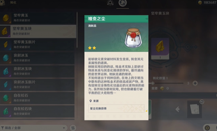 原神嬗变之尘有什么用2