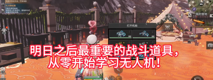 明日之后无人机如何放入机舱_明日之后无人机仓