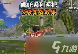 和平精英哪吒皮肤搭配武器的方法2