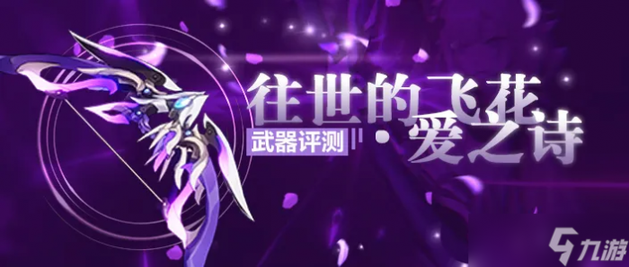 崩坏3 转载 武器评测丨我会赠予你璀璨的祝福——往世的飞花·爱之诗评测