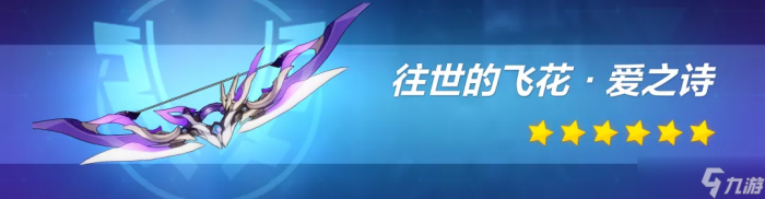 崩坏3 转载 武器评测丨我会赠予你璀璨的祝福——往世的飞花·爱之诗评测4