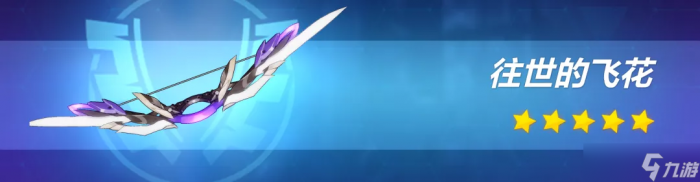 崩坏3 转载 武器评测丨我会赠予你璀璨的祝福——往世的飞花·爱之诗评测9