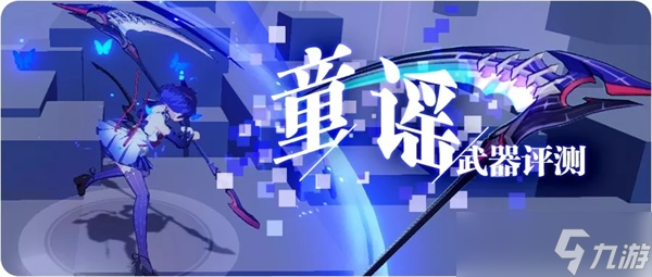 崩坏3 转载 一曲童谣 在量子之海里回荡——童谣武器评测_崩坏3童谣怎么得