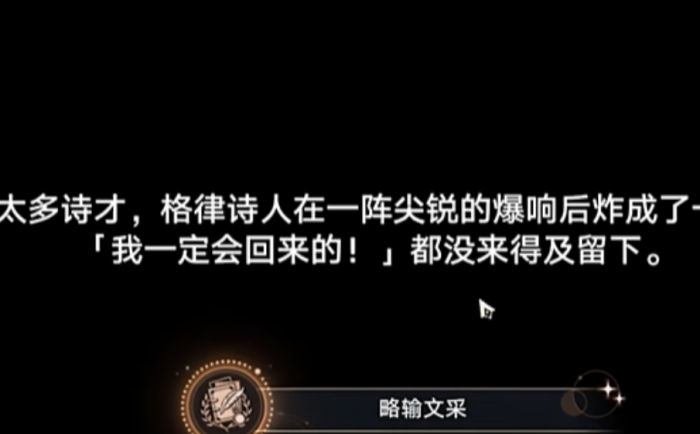 崩坏星穹铁道略输文采怎么达成2