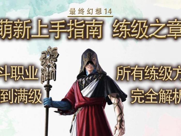 ff14练级任务一直打会有经验吗_ff14练级nga