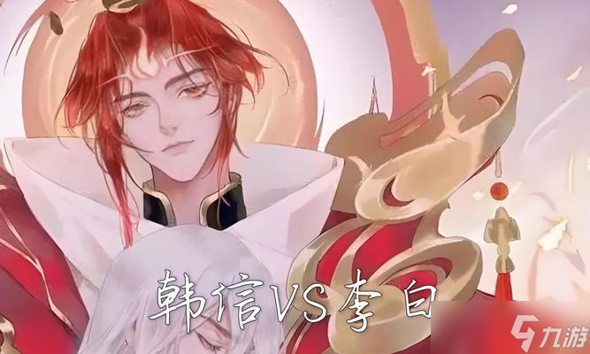 王者荣耀中李白与韩信的对比解析_王者李白与韩信的关系
