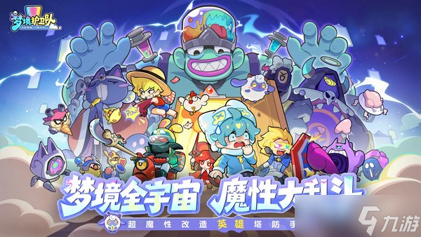 梦境护卫队T0阵容搭配建议介绍1