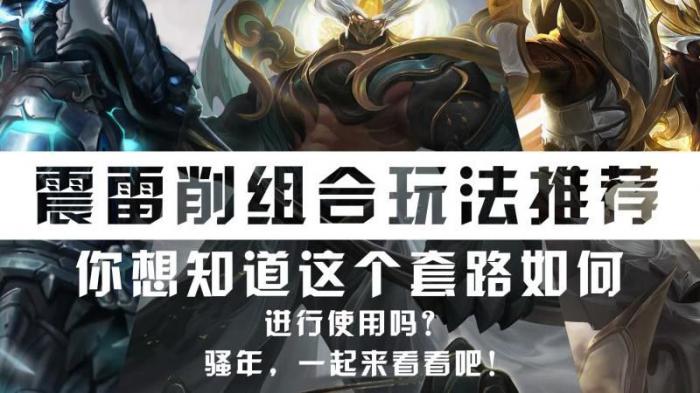 王者震雷削怕什么英雄1