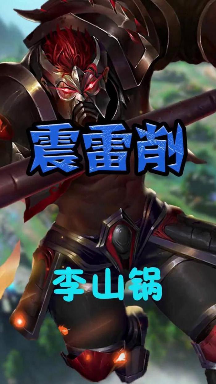 王者震雷削怕什么英雄2