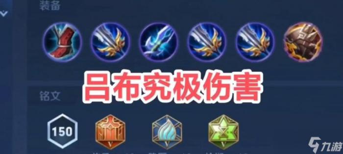 王者荣耀吕布出装攻略1