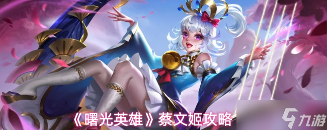 《曙光英雄》蔡文姬攻略1