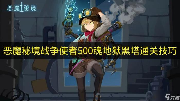 恶魔秘境战争使者用500魂闯过地狱黑塔的实用技巧_真火秘境800层怎么过