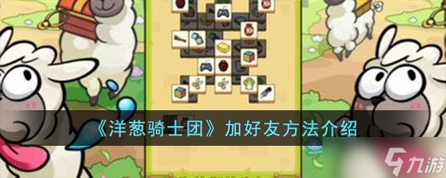 洋葱骑士团加好友全攻略1