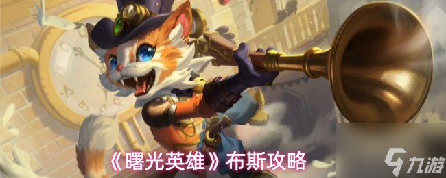 《曙光英雄》布斯攻略1