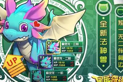 星辰奇缘哪个神兽最强2