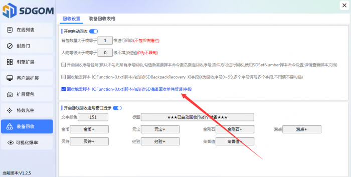 神盾插件装备自动回收功能详细设置教程7
