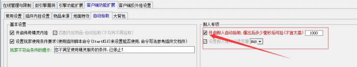 GOM版本使用ESP插件时开启物品自动拾取教程2