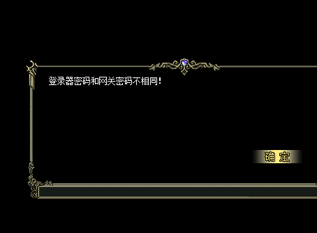 HERO引擎进游戏提示登陆器密码和网关密码不相同解决方法