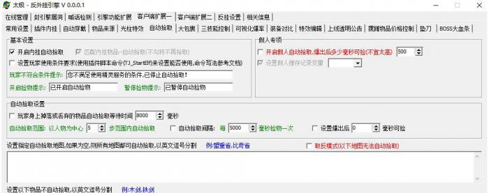 GOM引擎版本使用太极插件时开启自动拾取功能?_太极插件怎么使用