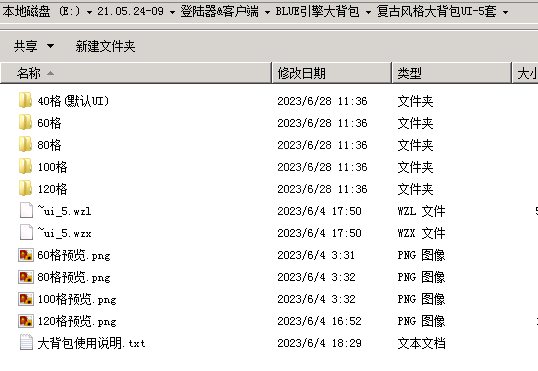 新BLUE引擎大背包120格功能使用方法以及常见问题解答2