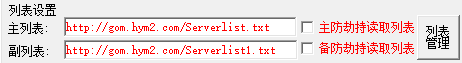 GOM引擎皓月登录器主备列表防劫持自定义选项说明1