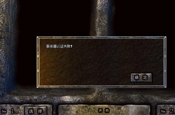 传奇单机架设提示客户端服务器认证失败办?_传奇服务器认证失败怎么回事
