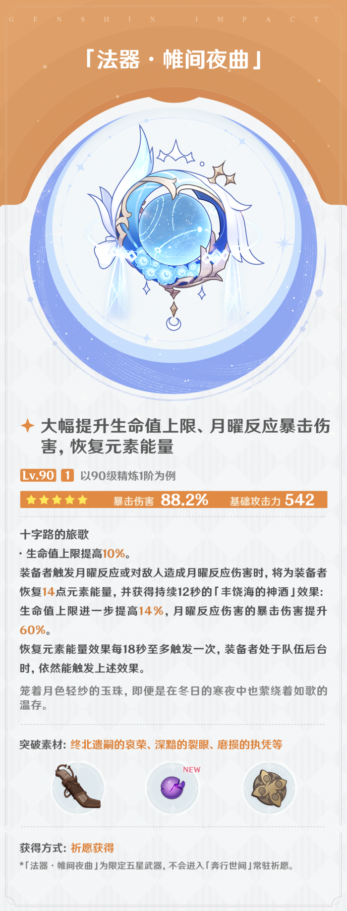 原神帷间夜曲属性效果一览1