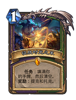 炉石传说征战时光之末卡牌图鉴1