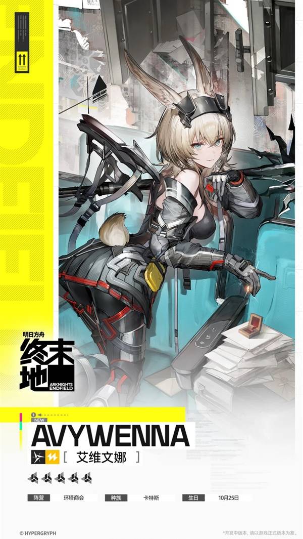 明日方舟终末地艾维文娜角色介绍1