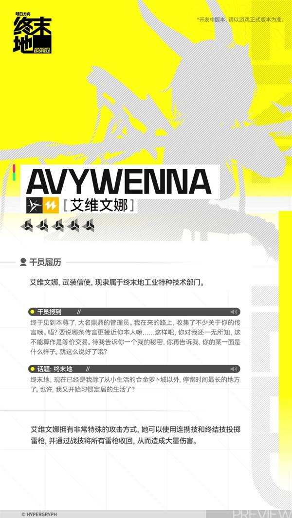 明日方舟终末地艾维文娜角色介绍2