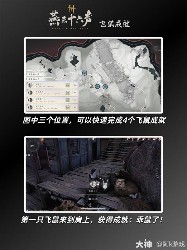 燕云十六声飞鼠成就攻略1