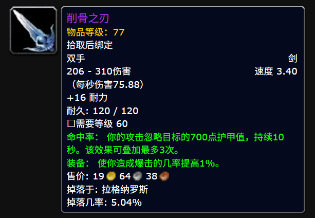 魔兽世界时光服削骨之刃属性效果一览1