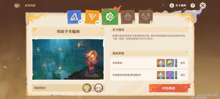 原神龙龙同游第三关攻略1