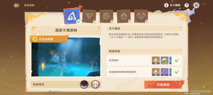 原神龙龙同游第一关攻略1