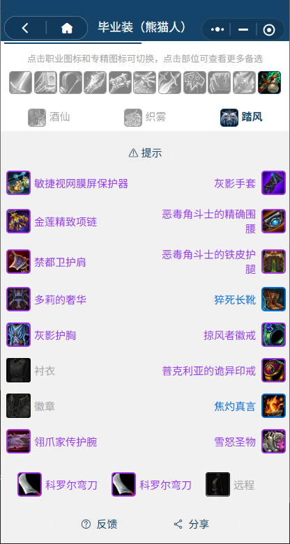 魔兽世界熊猫人之谜怀旧服前夕踏风BIS装备搭配推荐1