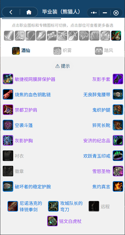 魔兽世界熊猫人之谜怀旧服前夕酒仙BIS装备搭配推荐1