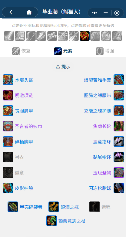 魔兽世界熊猫人之谜怀旧服前夕元素萨BIS装备_9.0前夕元素萨输出手法