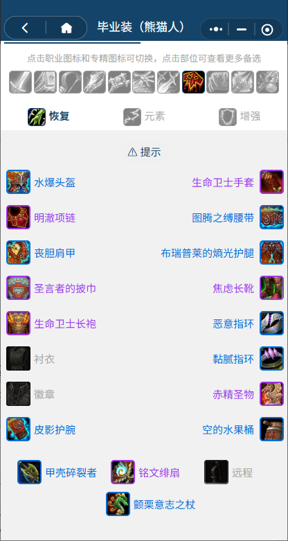 魔兽世界熊猫人之谜怀旧服前夕奶萨BIS装备_tbc前期奶萨装备