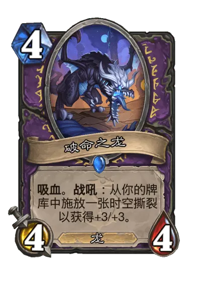 炉石传说破命之龙卡牌图鉴_炉石传说破晓之龙