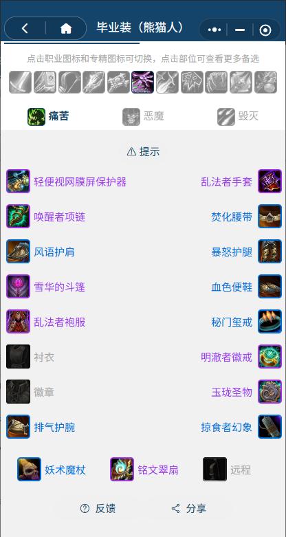 魔兽世界熊猫人之谜怀旧服前夕痛苦术BIS装备搭配推荐1