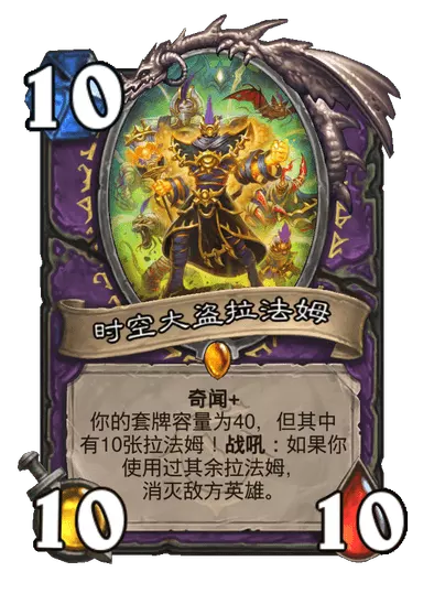 炉石传说时空大盗拉法姆卡牌图鉴_炉石传说卡牌图鉴大全