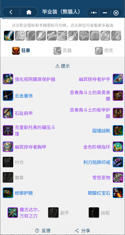 魔兽世界熊猫人之谜怀旧服前夕狂暴战BIS装备_9.0前夕狂暴战输出循环