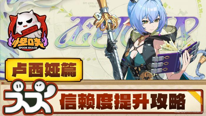 绝区零卢西娅信赖度提升攻略1