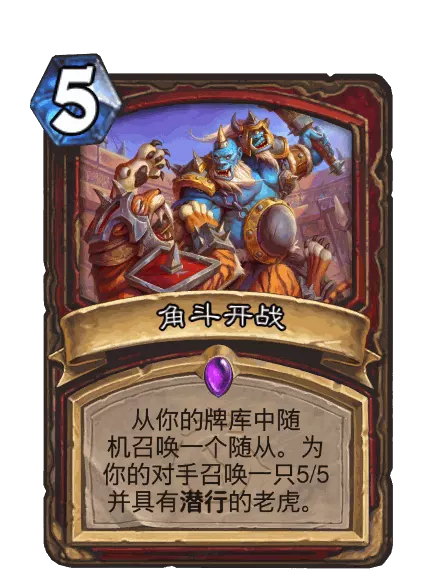 炉石传说角斗开战卡牌图鉴1