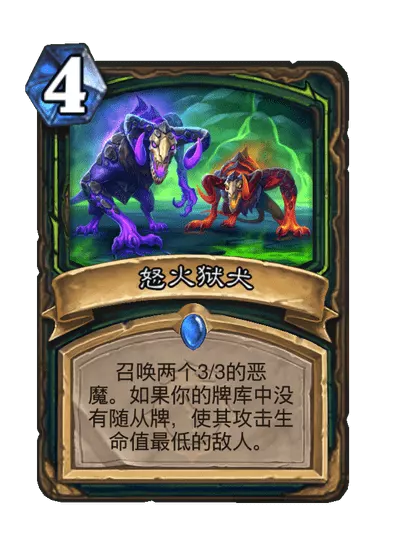 炉石传说怒火狱犬卡牌图鉴_炉石传说所有卡牌图鉴