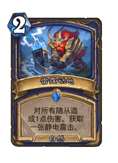 炉石传说雷霆动地卡牌图鉴1