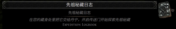流放之路2先祖秘藏日志词条_流放之路先祖密藏地图