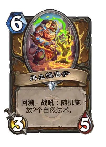 炉石传说再生德鲁伊卡牌图鉴1