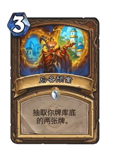 炉石传说后备预案卡牌图鉴1