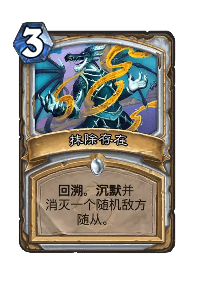 炉石传说抹除存在卡牌图鉴_炉石传说酒馆卡牌大全图鉴